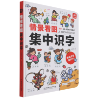 全新正版情景看图集中识字9787568296663北京理工大学