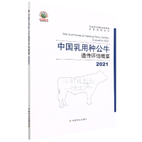 全新正版2021中国乳用种公牛遗传评估概要9787109291409中国农业