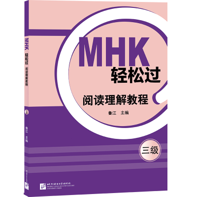 全新正版MHK轻松过(三级)阅读理解教程9787561961612北京语言大学