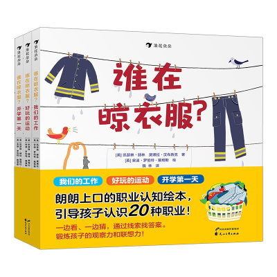 全新正版谁在晾衣服(共3册)(精)9787551103008花山文艺