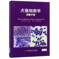 全新正版犬猫细胞学诊断手册(精)9787565520334中国农业大学