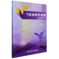 全新正版飞机部附件修理(附工作手册)9787576305210北京理工大学