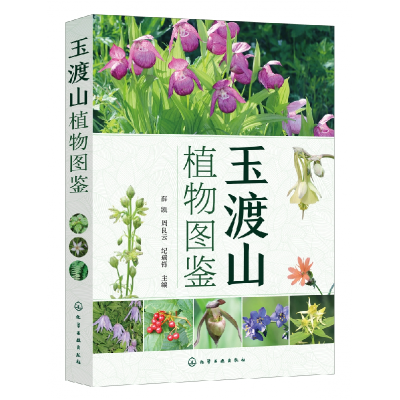 全新正版玉渡山植物图鉴9787122415844化学工业