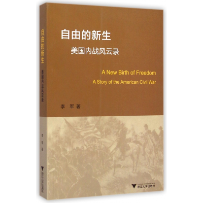 全新正版自由的新生(美国内战风云录)9787308140058浙江大学