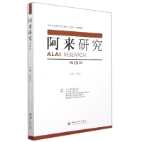 全新正版阿来研究(5辑)9787569051131四川大学