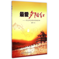 全新正版夕阳红--中老年喜爱的影视歌曲9787539651736安徽文艺