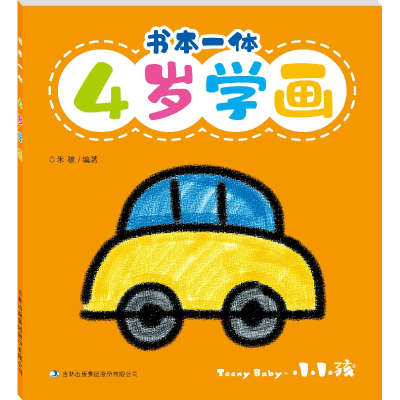 全新正版书本一体(4岁学画)9787558169489吉林出版集团