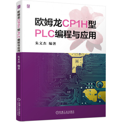全新正版欧姆龙CP1H型PLC编程与应用9787111688747机械工业