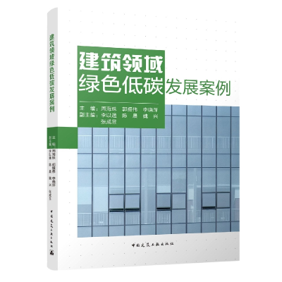 全新正版建筑领域绿色低碳发展案例9787112275199中国建筑工业