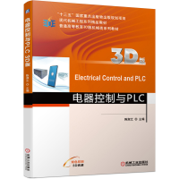 全新正版电器控制与PLC(3D版)9787111677642机械工业