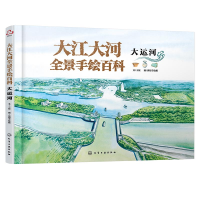 全新正版大江大河全景手绘百科.大运河9787122412225化学工业