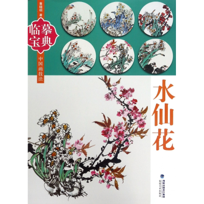 全新正版水仙花/临摹宝典中国画技法9787539336657福建美术