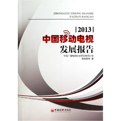 全新正版中国移动电视发展报告(2013)9787513629478中国经济