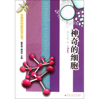 全新正版的细胞/自然科学新启发丛书9787550003095百花洲文艺