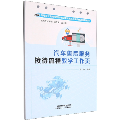 全新正版汽车售后服务接待流程教学工作页9787113294281中国铁道