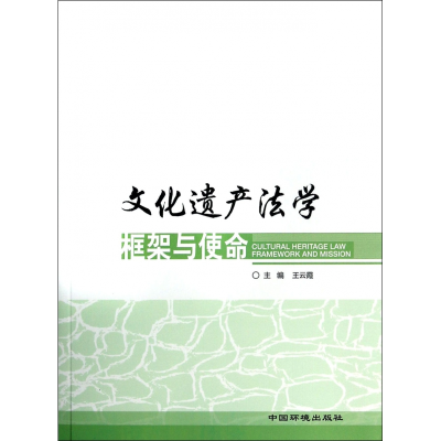 全新正版文化遗产法学框架与使命9787511115089中国环境科学