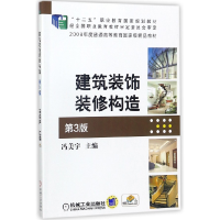 全新正版建筑装饰装修构造(第3版)9787111480341机械工业