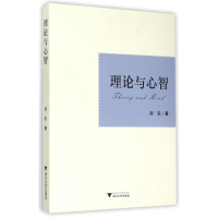 全新正版理论与心智9787308141611浙江大学