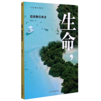 全新正版生命值得我们来过/心灵成长系列9787515828305工商联