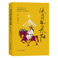 全新正版沃日河谷的太阳9787220120312四川人民