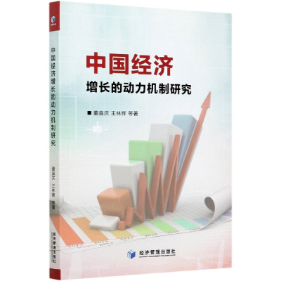 全新正版中国经济增长的动力机制研究9787509673836经济管理