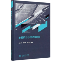 全新正版水轮机沙水流动及磨损(精)9787517091189中国水利水电