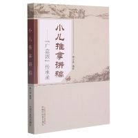 全新正版小儿推拿讲稿--广意派传承录97875135中国医