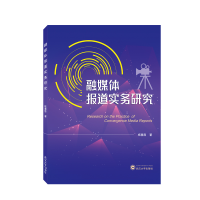 全新正版融媒体报道实务研究978730752武汉大学