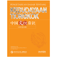全新正版中国文化常识(中印尼对照)9787513806268华语教学