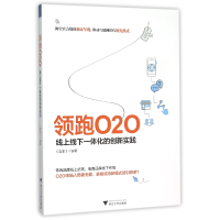 全新正版O2O(线上线下一体化的创新实践)9787308152402浙江大学
