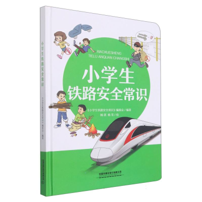 全新正版小学生铁路安全常识(精)97871132670中国铁道