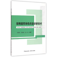 全新正版既有建筑绿色改造诊断技术9787112178766中国建筑工业