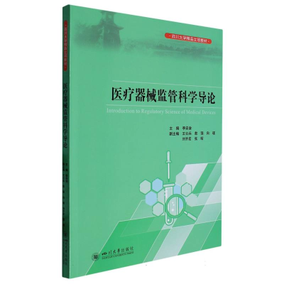 全新正版医疗器械监管科学导论9787569056341四川大学