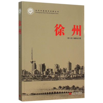 全新正版徐州/当代中国城市发展丛书9787515406206当代中国