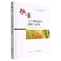 全新正版粮食丰产增效技术创新与应用9787109300514中国农业