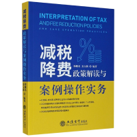 全新正版减税降费政策解读与案例操作实务9787542965455立信会计