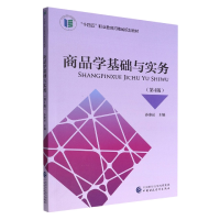 全新正版商品学基础与实务(第4版)9787521454中国财经