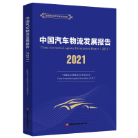 全新正版中国汽车物流发展报告(2021)9787504775344中国财富