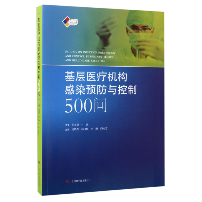 全新正版基层医疗机构感染预防与控制500问9787547835500上海科技