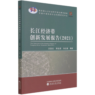 全新正版长江经济带创新发展报告(2021)9787521829891经济科学