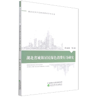 全新正版湖北省城镇居民绿色消费行为研究9787521817126经济科学