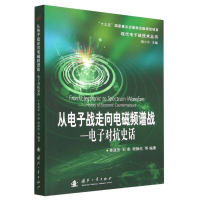 全新正版从战走向电磁频谱战9787118127478国防工业