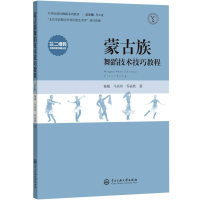 全新正版蒙古族舞蹈技术技巧教程9787566019905中央民族大学