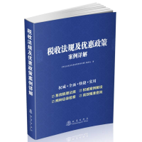 全新正版税收法规及优惠政策案例详解9787502851668地震