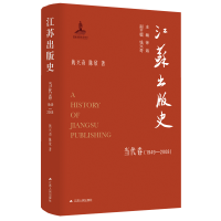 全新正版江苏出版史·当代卷(1949—2008)9787214280336江苏人民