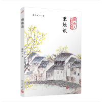 全新正版秉烛谈(周作人散文自选系列)9787020140725人民文学