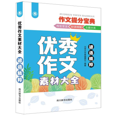 全新正版谚语精粹9787557913021四川辞书