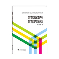 全新正版智慧物流与智慧供应链9787308705浙江大学