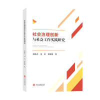 全新正版社会治理创新与社会工作实践研究9787514266文化发展