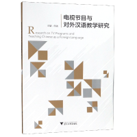 全新正版电视节目与对外汉语教学研究9787308191548浙江大学